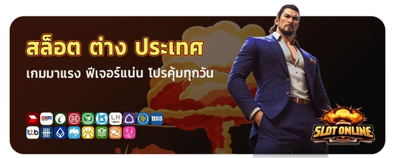 สล็อต ต่าง ประเทศ