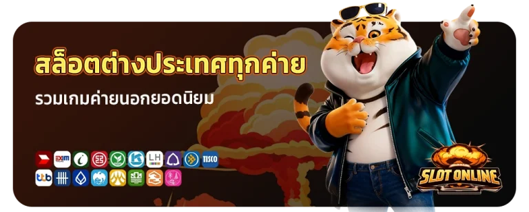 สล็อตต่างประเทศทุกค่าย