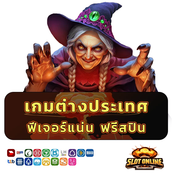 เกมสล็อตต่างประเทศ